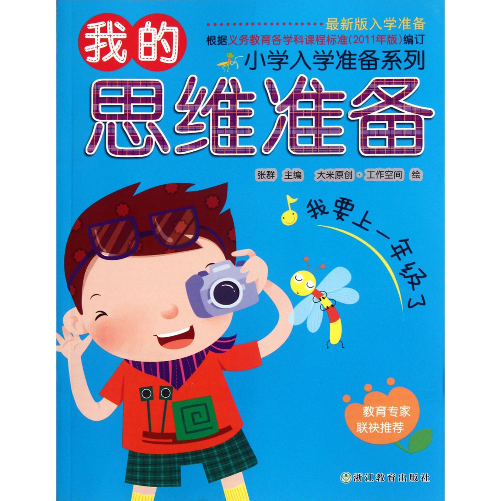 正版包邮 我的思维准备(版入学准备)/小学入学准备系列 张群|绘画:大米原创工作空间 9787533897314 浙江教育