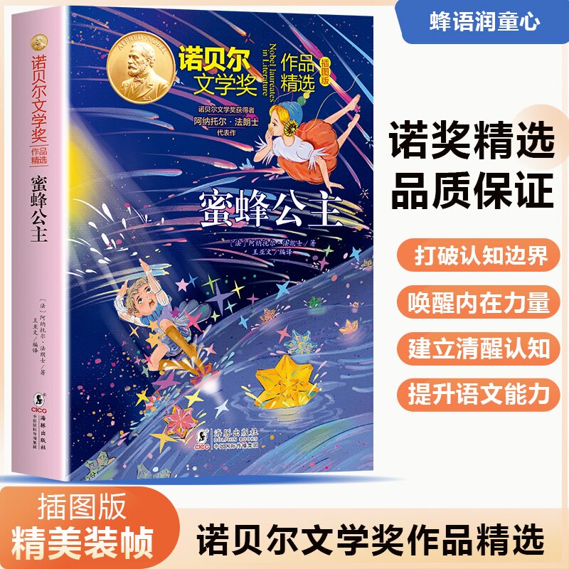 诺贝尔文学奖作品精选：蜜蜂公主 经典童话赏析 儿童阅读书籍 青少年读物 文学启蒙 获奖作品 童话精选9787511073402