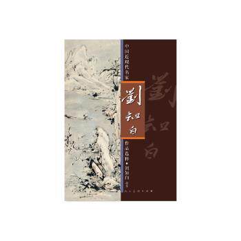 中国近现代名家作品选粹（刘知白.指墨） 艺术爱好者收藏 指墨画技法解析 近现代名家画作 ISBN9787102057934