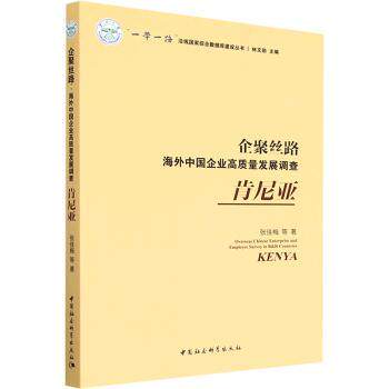 企聚丝路 海外中国企业高质量发展调查 肯尼亚 实践案例 商业研究参考 中非合作纪实 调研 ISBN 9787522710334