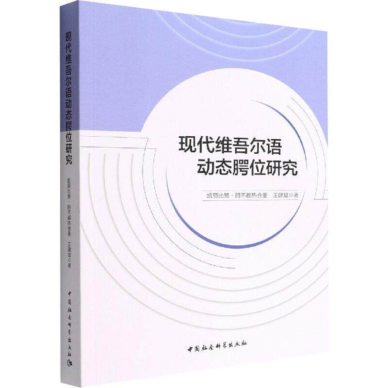 正版 现代维吾尔语动态腭位研究凯丽比努·阿不都热合曼中国社会科学出版社社会科学  9787522701448