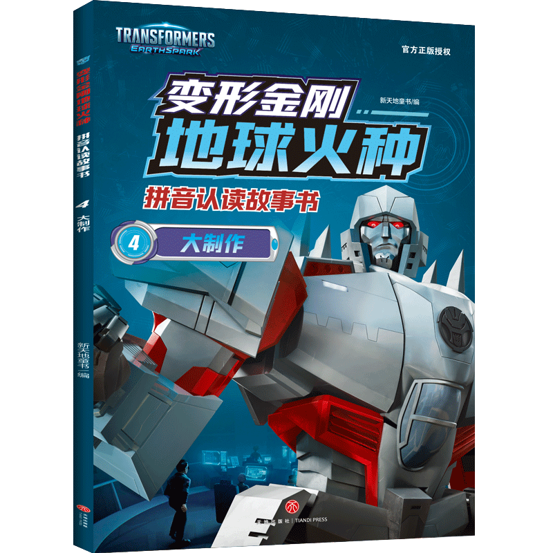 变形金刚地球火种拼音认读故事书 大制作 大制作 子读 趣味故事 拼音认读 精美彩图 经典IP9787545577266