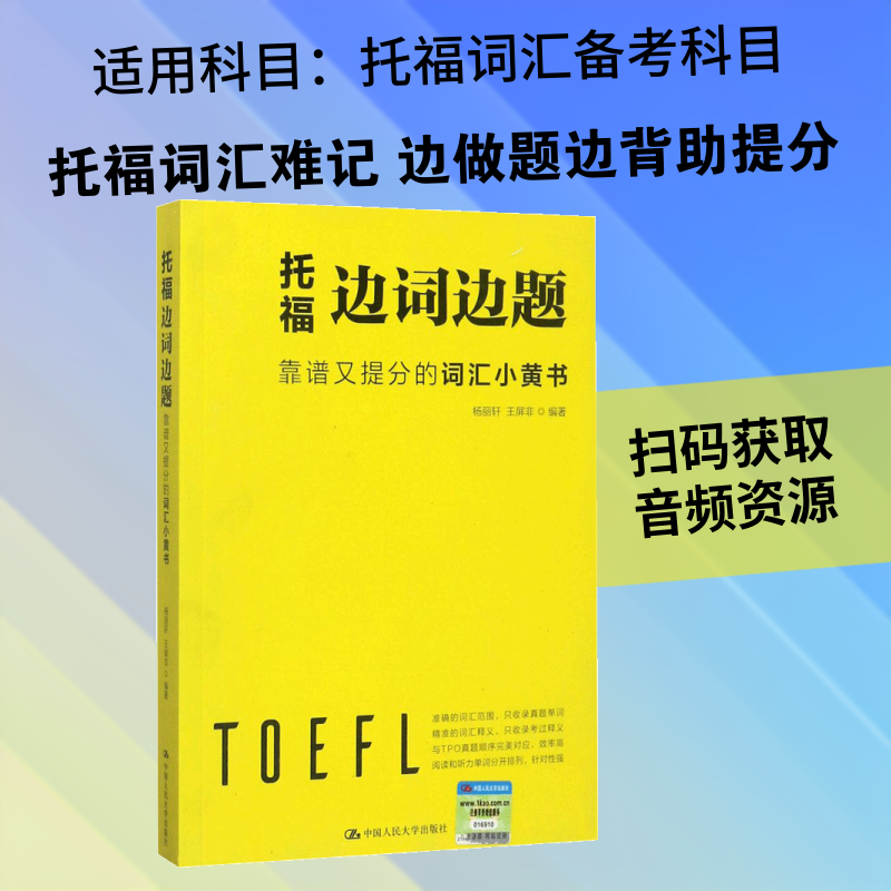 托福边词边题 托福备考 边词边题 词汇积累 题目实战 高分技巧 真题解析 口语专项 写作素材 9787300245614