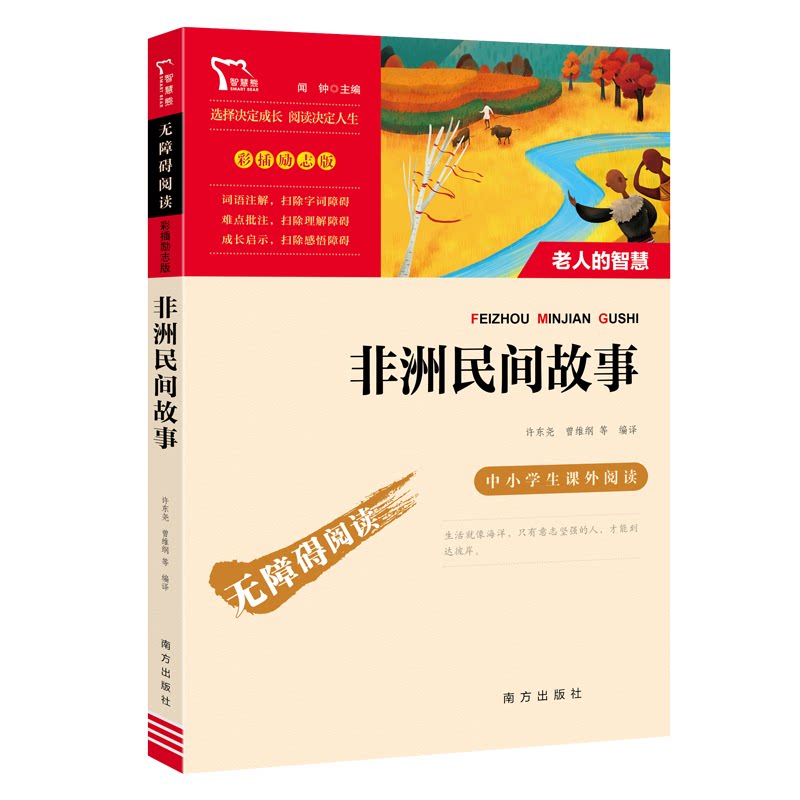 励志版民间故事 儿童启蒙读物 成人阅读提升 职场成长技能 提升自信心灵 文化传承经典 儿童启蒙读物9787550197442