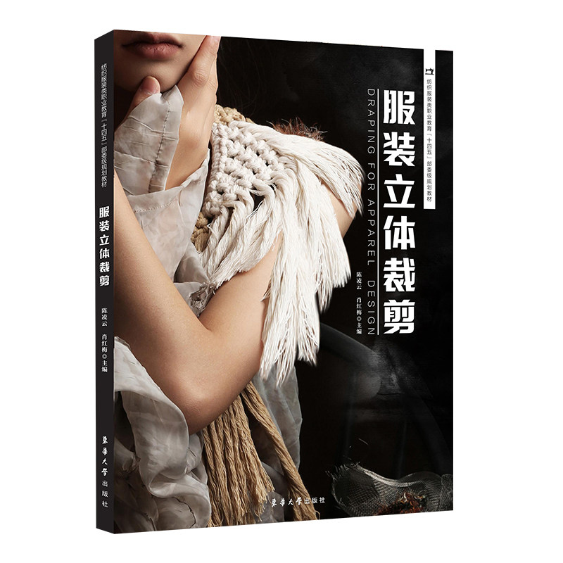 立体裁剪 新手入门 快速掌握 全彩图解 提升技艺 经典案例 实用手册 视频教学 职场 设计师用9787566924162