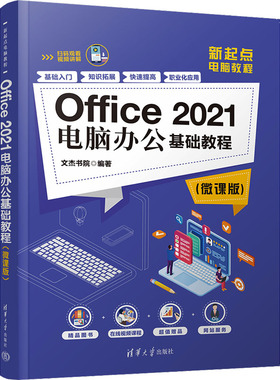 正版包邮 Office 2021电脑办公基础教程(微课版) 文杰书院 9787302635529 清华大学出版社