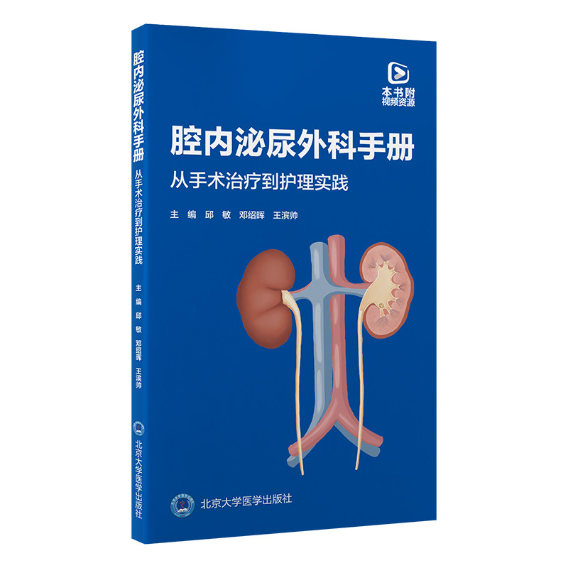腔内泌尿外科手册：从手术治疗到护理实践 医学生护士临床实操 编写 手术护理全解析 9787565933790