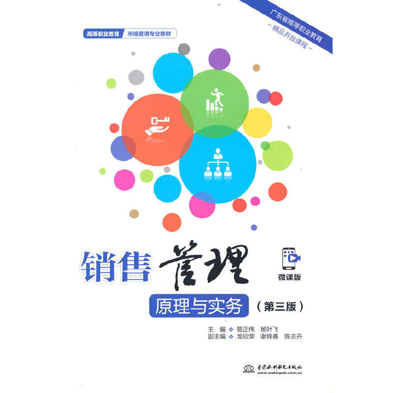 销售管理原理与实务(第三版)(高等职业教育市场营销专业教材) 第三版教材 营销专业 销售管理 实务讲解 理论结合9787522608419