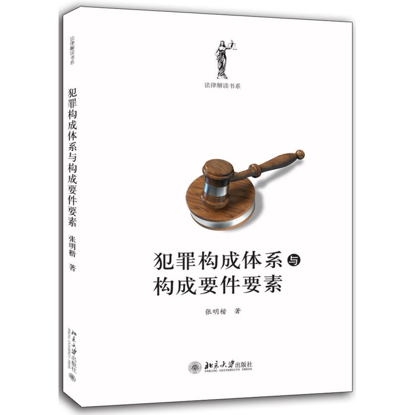 正版包邮 犯罪构成体系与构成要件要素 张明楷 9787301172896 北京大学出版社