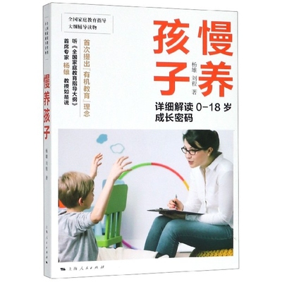 正版包邮 慢养孩子 杨雄, 刘程著 9787208158443 上海人民出版社