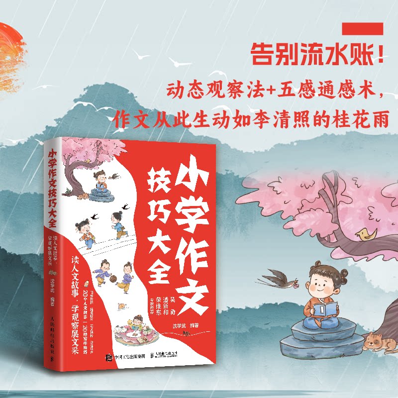 正版包邮 小学作文技巧大全读人文故事,学观察展文采 沈学武 9787115662750 人民邮电