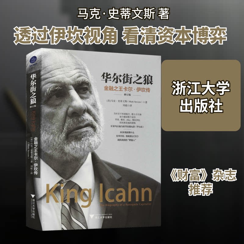 之狼:金融卡尔·伊坎传:the biography of a renegade capitalist 伊坎传记 资本传奇 叛逆资本家 解析 9787308207409