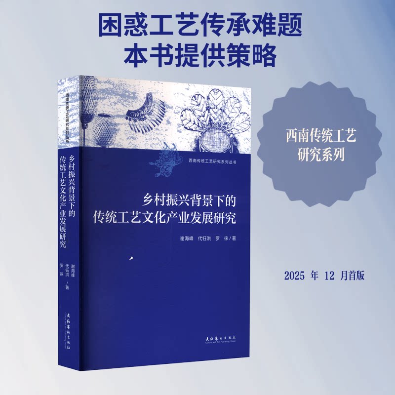 正版包邮 乡村振兴背景下的传统工艺文化产业发展研究 谢海峰,代钰洪,罗徕 著 9787503979712 文化艺术出版社