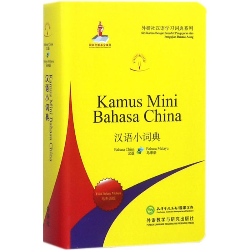 汉语小词典(马来语版) 汉语小词典 马来语版 实用工具书 马来语对照 日常用语 语法解析 跨境交流 语言 9787513598651