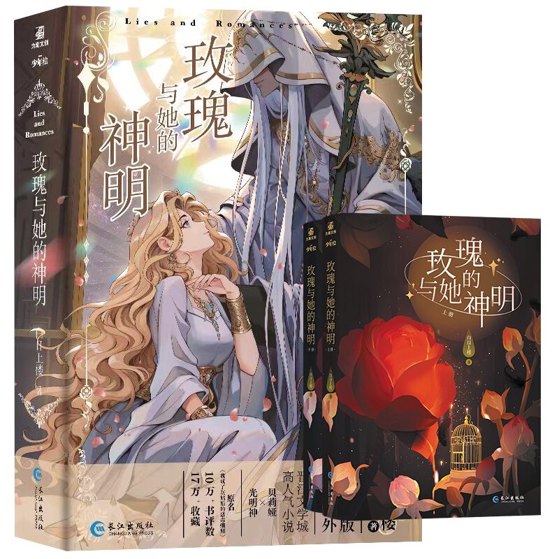 正版包邮 玫瑰与她的神明(青春励志、言情小说) 白日上楼 9787549291335 长江
