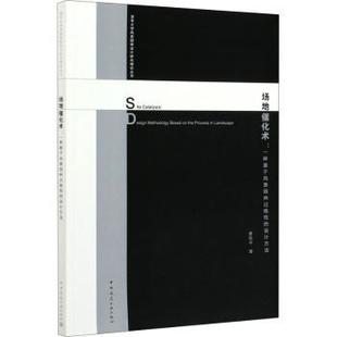 一种基于风景园林过程 曹凯中著 landscape 包邮 场地催化术 the design 设计方法 正版 methodology process based