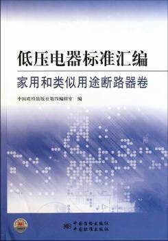 正版新书 低压电器标准汇编:家用和类似用途断路器卷 中国质检出版社第四编辑室编 9787506663175 中国质检出版社