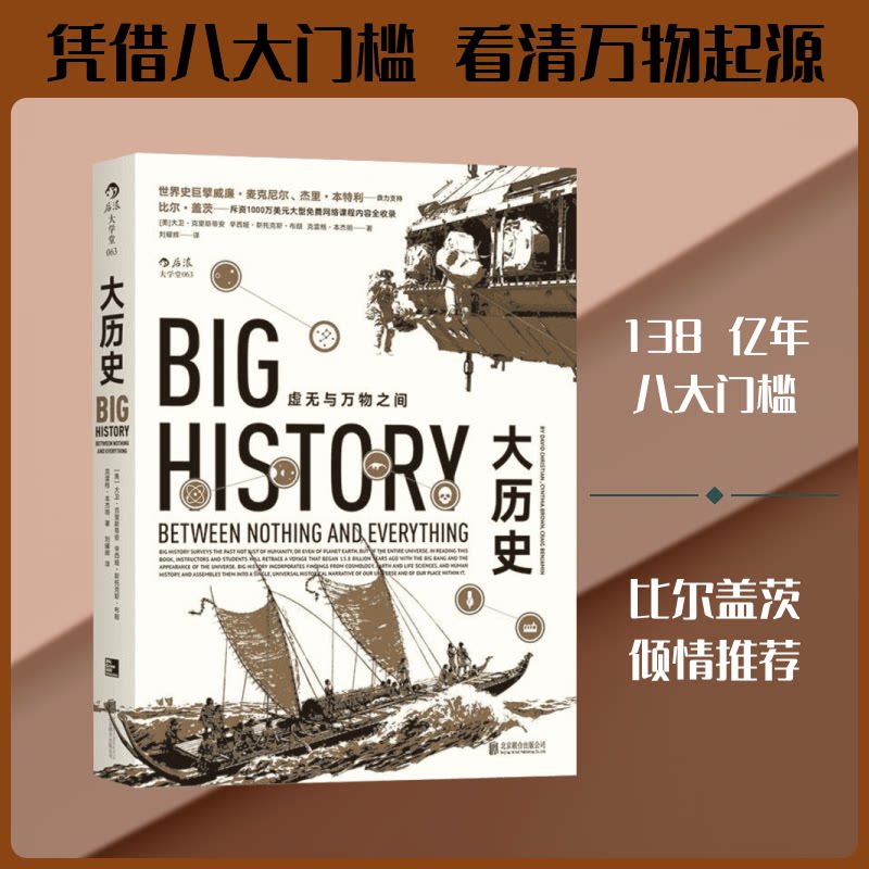 大历史(虚无与万物之间) 大历史全解析 虚无万物解读 宇宙起源故事 人类文明演进 跨学科知识整合 哲学思辨解读 9787550274860