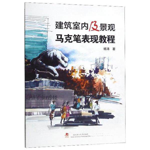 建筑室内及景观马克笔表现教程 建筑表现 室内设计 景观手绘 马克笔教程 零基础入门 技法详解 案例示范 设计提升 9787562956136