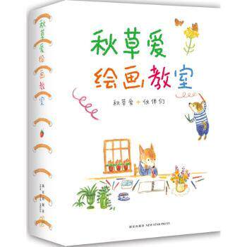 秋草爱绘画教室 零基础快速入门 系统教程详解 精美插图赏析 案例实战解析 色彩搭配技巧 构图技巧教学9787513318297
