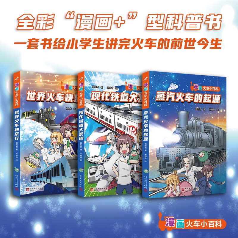 正版包邮 漫画火车小百科套装全3册(全彩“漫画+”型知识书,一套书给小学生讲完火车的前世今生) 赖怡君 9787020192090