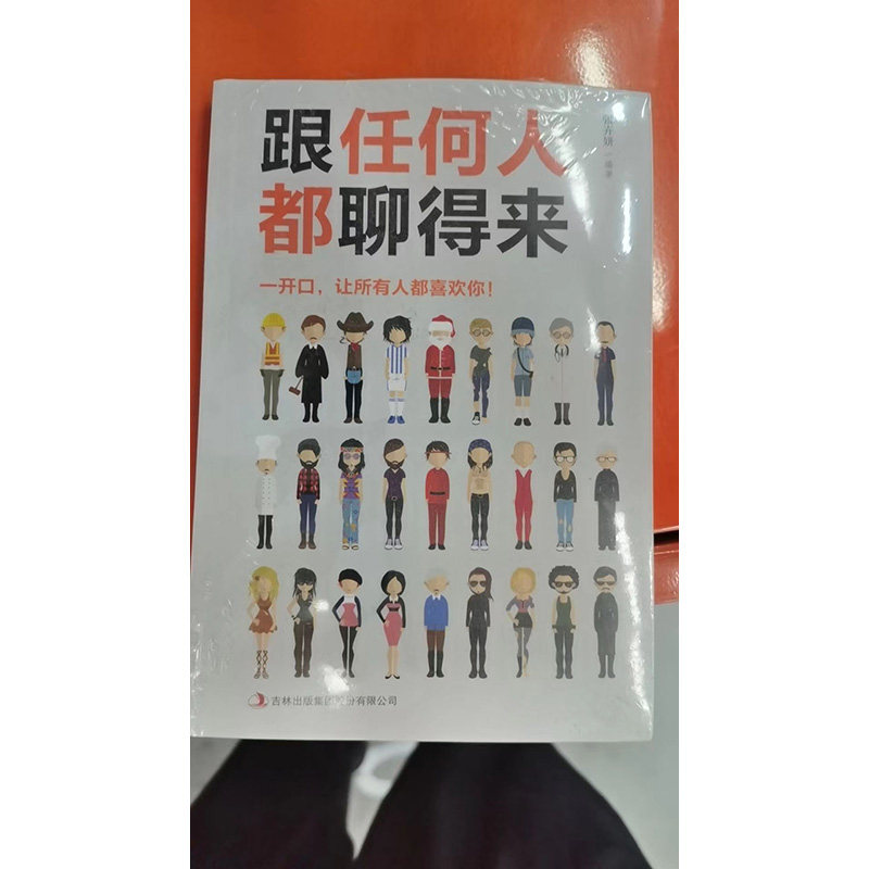 跟任何人都聊得来 解决职场社交尴尬 家庭亲子沟通技巧 零基础入门 案例图解版 9787558162091