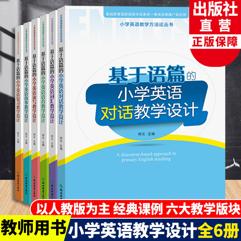 正版现货 全6册 基于语篇的小学英语教学设计对话词汇语音读写故事复习 郑文三四五六年级小学生英语学习教学指导经典课例教师用书