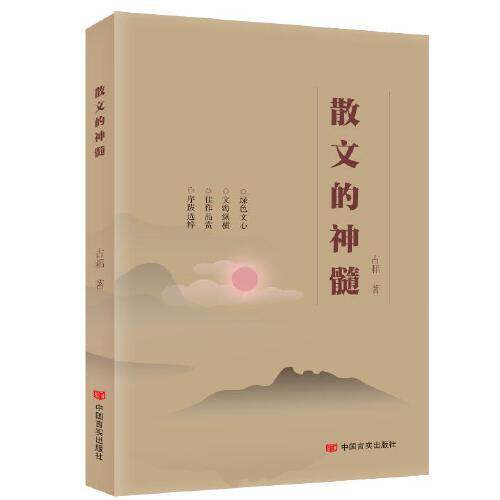 散文的神髓 散文写作技巧 经典散文赏析 文学精髓解读 名家散文精选 写作提升指南 情感表达方法 审美素养培养 9787517132370