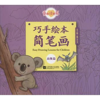 童心读世界巧手绘本简笔画（高级篇） 简笔画教程 创意培养 亲子互动 高级技巧 精美插图 经典案例9787539995922