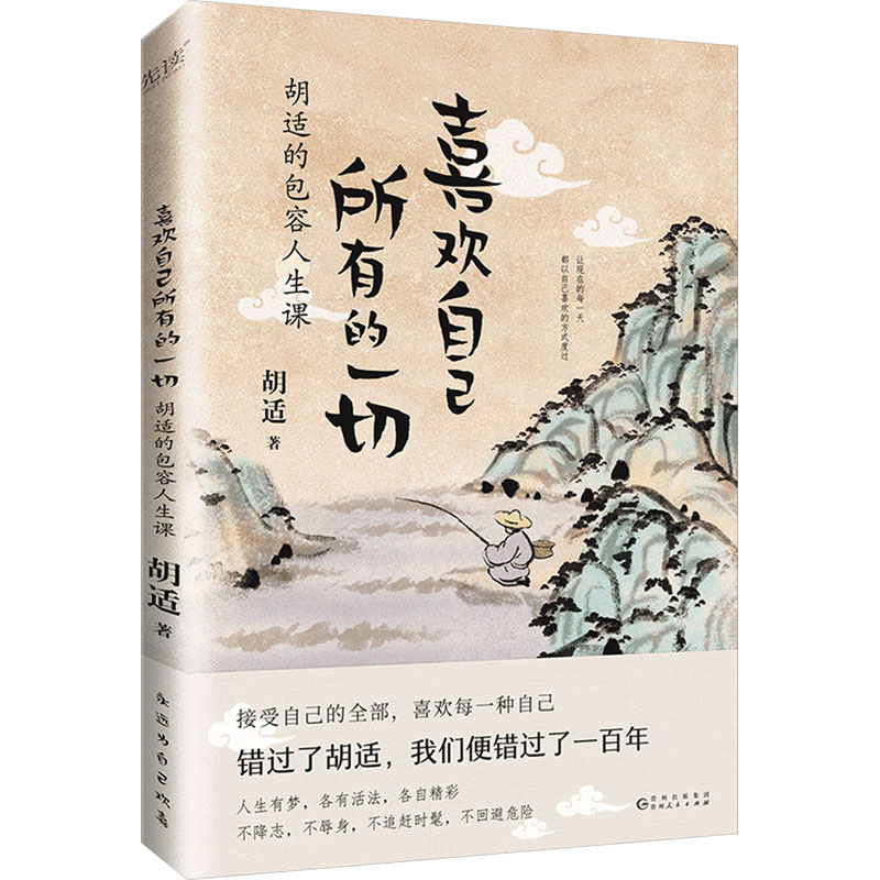 喜欢自己所有的一切 胡适的包容人生课 胡适的包容人生课 胡适人生课 包容处世智慧 自我接纳指南9787221177902