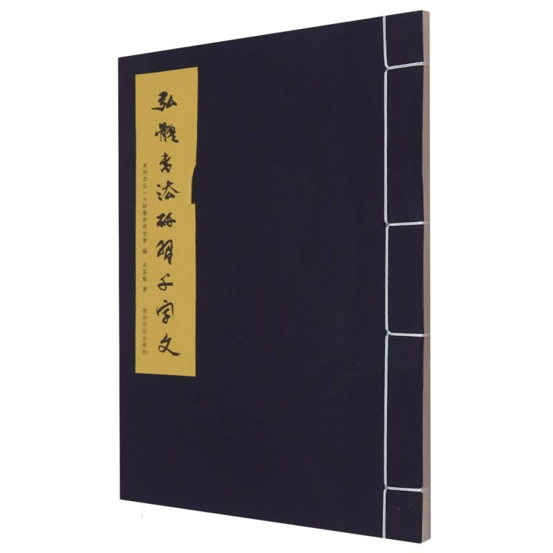 弘體書法研習千字文 书法技法 经典范例 实用教程 临摹练习 笔法详解 结构分析 章法指导 书法入门9787550847699