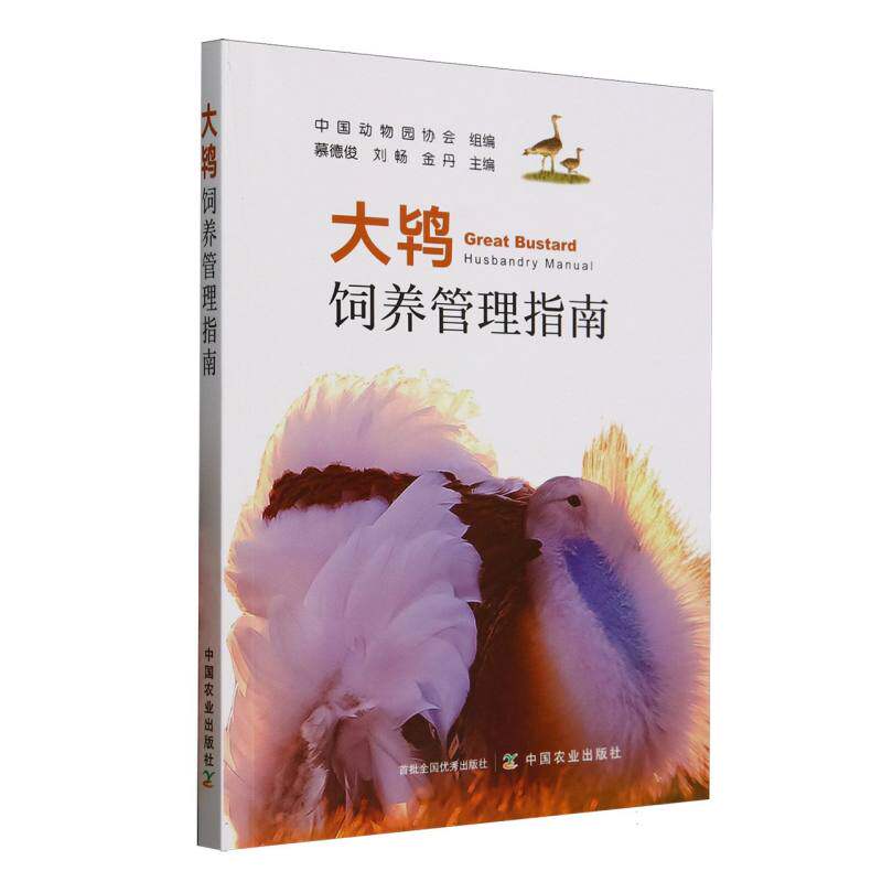 大鸨饲养管理指南 新手饲养员 系统养殖知识 动物学专家编著 实用养殖技巧 高清鸟类图鉴 ISBN9787109330849