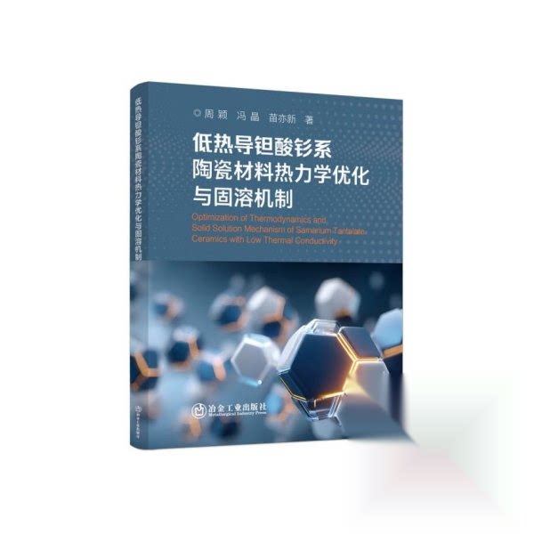 低热导钽酸钐系陶瓷材料热力学优化与固溶机制 材料工程科研书 陶瓷研发优化 实验数据解读 学术著作 9787524003809