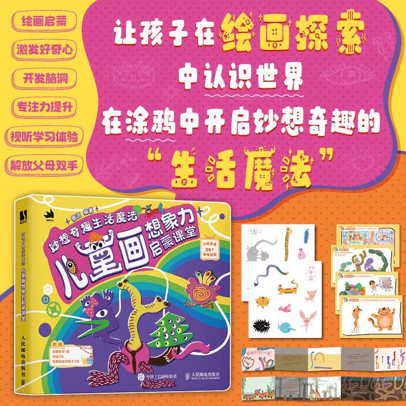 妙想奇趣生活魔法 儿童画想象力启蒙课堂 儿童画想象力启蒙课堂 儿童画技巧 想象力激发 生活魔法课9787115656148