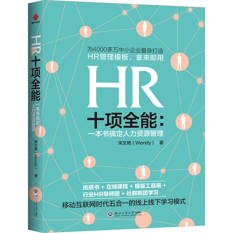 HR十项全能:一本书搞定人力资源管理 HR 十项全能 实战技巧 系统 经典教材 实用工具 技能提升9787517831303