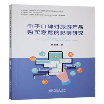 正版包邮 电子口碑对旅游产品购买意愿的影响研究 张曦月著 9787510353710 中国商务出版社有限公司