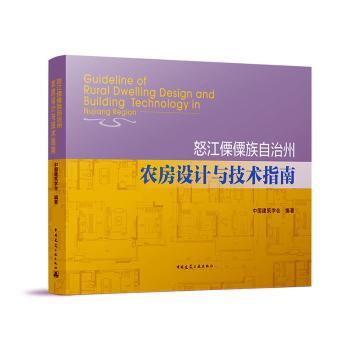 怒江傈僳族自治州农房设计与技术指南 怒江傈僳族农房设计 技术指南手册 农户建参 地域特色建筑 施工技术详解 9787112265749