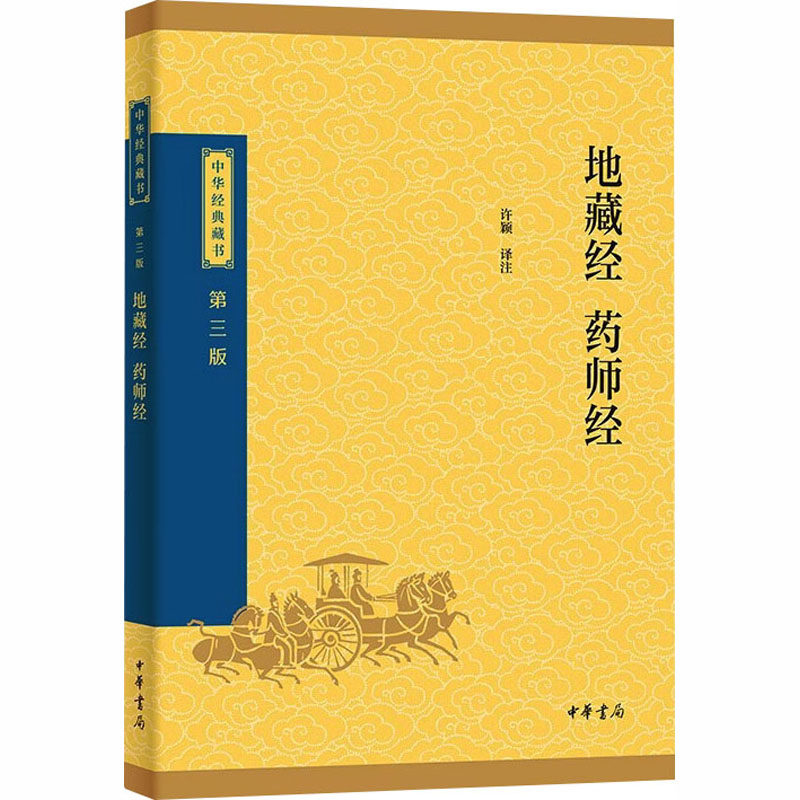 正版包邮 地藏经 药师经 许颖译注 9787101174144 中华书局