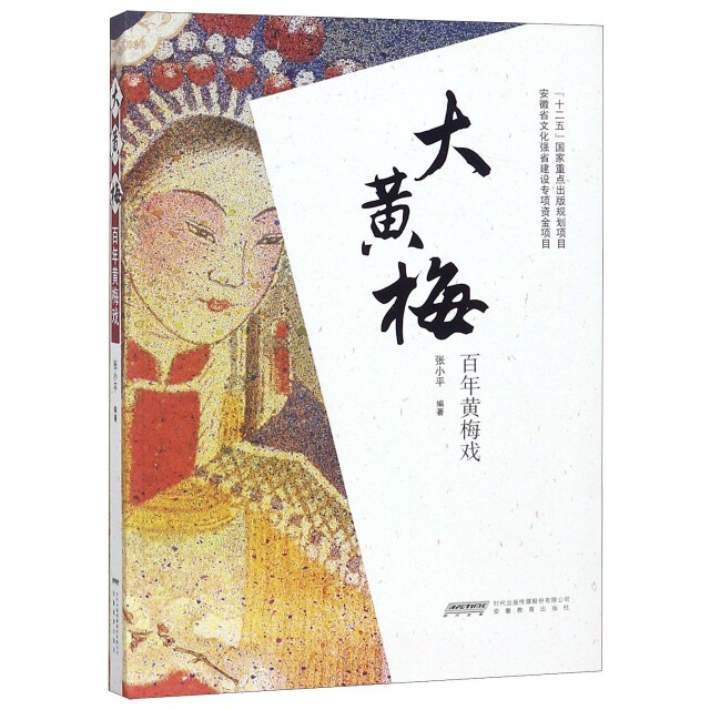 大黄梅(附光盘黄梅戏) 黄梅戏史 经典剧目解析 附光盘珍藏 戏曲文化传承 表演艺术详解 大黄梅赏析 9787533681883