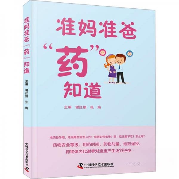 准妈准爸药知道 准妈准爸 新手爸妈 孕期妈妈 宝宝健康指南 育儿新手手册 产后护理知识9787523607596