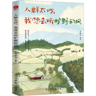 正版新书 人群太吵,我想去听旷野的风 史铁生 等 著 9787519480837 光明日报出版社