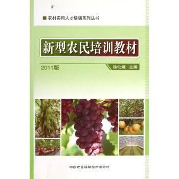 新型农民培训教材 新型农业技术 种植养殖技巧 政策解读指南 电商运营培训 创业致富课程 职业技能提升 9787511604606