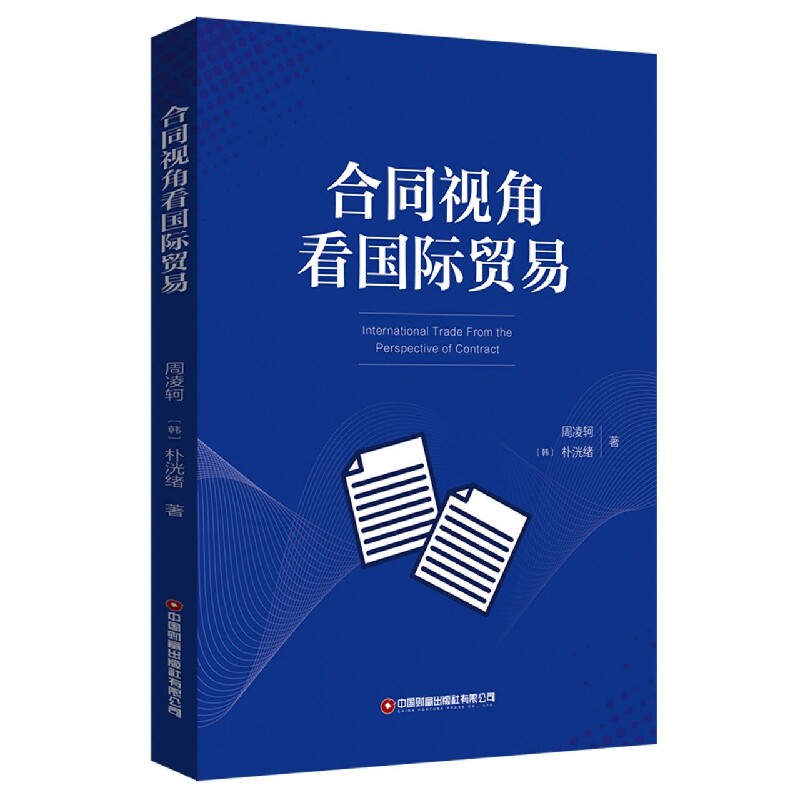 合同视角看国际贸易 国际贸易合同 法律条款解析 实务操作指南 外贸流程详解 案例分析 风险防范要点 专业术语解读 9787504774514