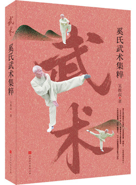 正版包邮 奚氏武术集粹 吴维叔 9787569932874 北京时代华文书局