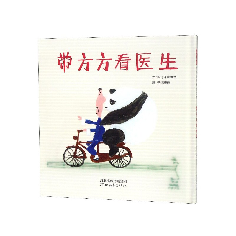 带方方看医生 儿童就医指南 亲子医疗知识 看病流程解析 常见疾病护理 科学育儿方法 家长手册 儿童健康宝典 9787554549155