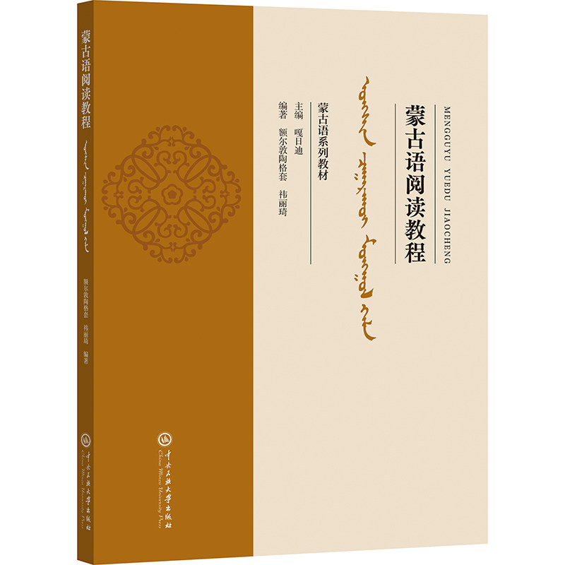 蒙古语阅读教程 蒙古语阅读教程 零基础入门 系统 课文精选 词汇语法 阅读技巧 实用场景 文化知识 9787566026224