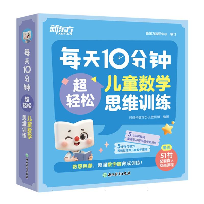 正版包邮 每天10分钟 超轻松儿童数学思维训练 编者:好想学数学少儿教研组| 9787231009439 浙江教育