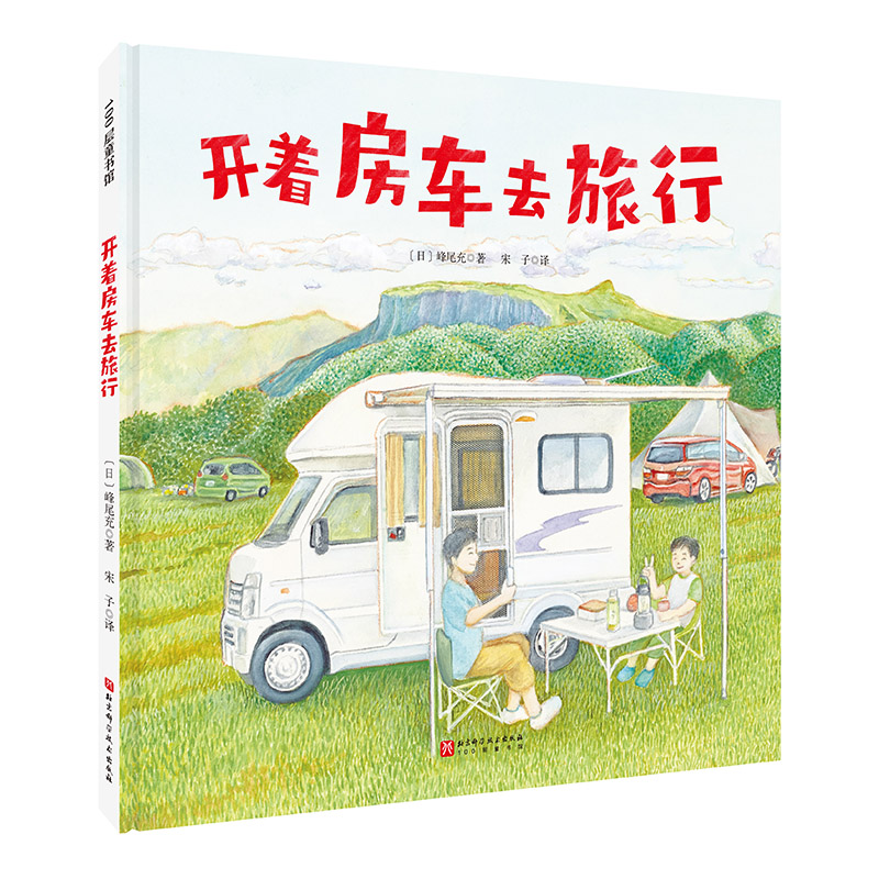开着房车去旅行 房车旅行攻略 路线规划指南 摄影技巧教学 文化体验分享 装备选购指南 实用技巧手册9787571436667