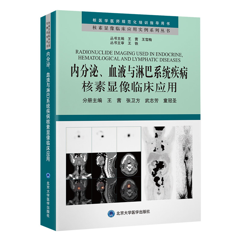 内分泌、血液与淋巴系统疾病核素显像临床应用 内分泌科医生临床用书 系统讲解核素显像 专家编写 临床实操指南 9787565932427