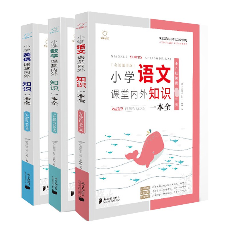 正版包邮 小学语文数学英语课堂内外知识一本全3册 V.DO图书教研室 9787549124343 南方日报